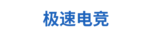 极速电竞